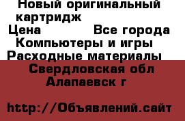 Новый оригинальный картридж Canon  C-EXV3  › Цена ­ 1 000 - Все города Компьютеры и игры » Расходные материалы   . Свердловская обл.,Алапаевск г.